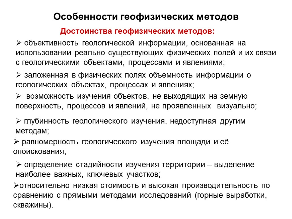 Особенности геофизических методов Достоинства геофизических методов: объективность геологической информации, основанная на использовании реально существующих